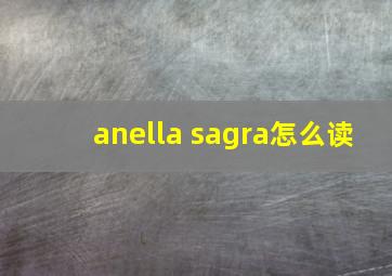 anella sagra怎么读